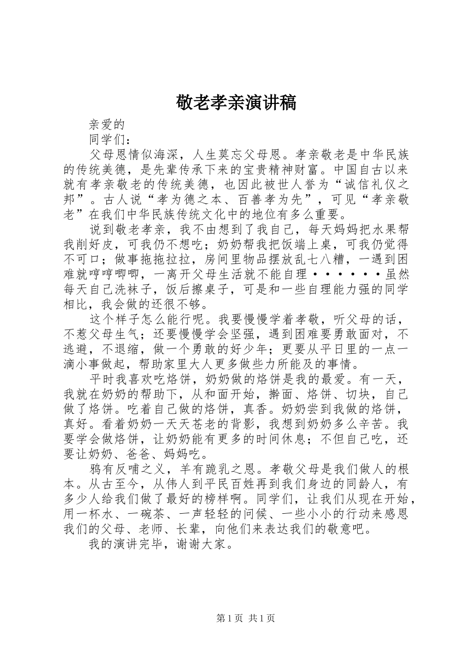 敬老孝亲演讲稿_第1页