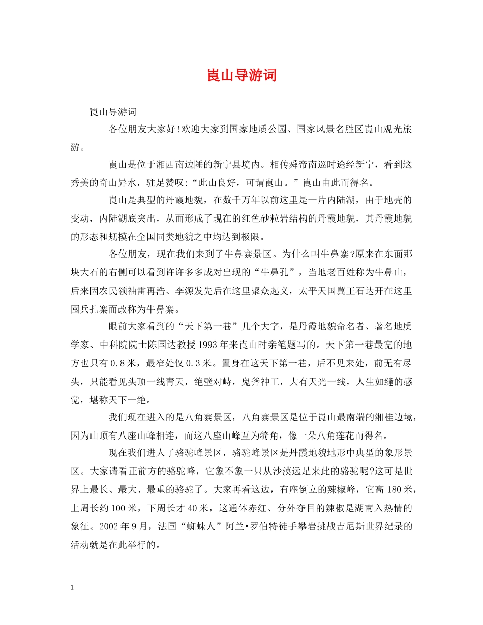 崀山导游词 _第1页