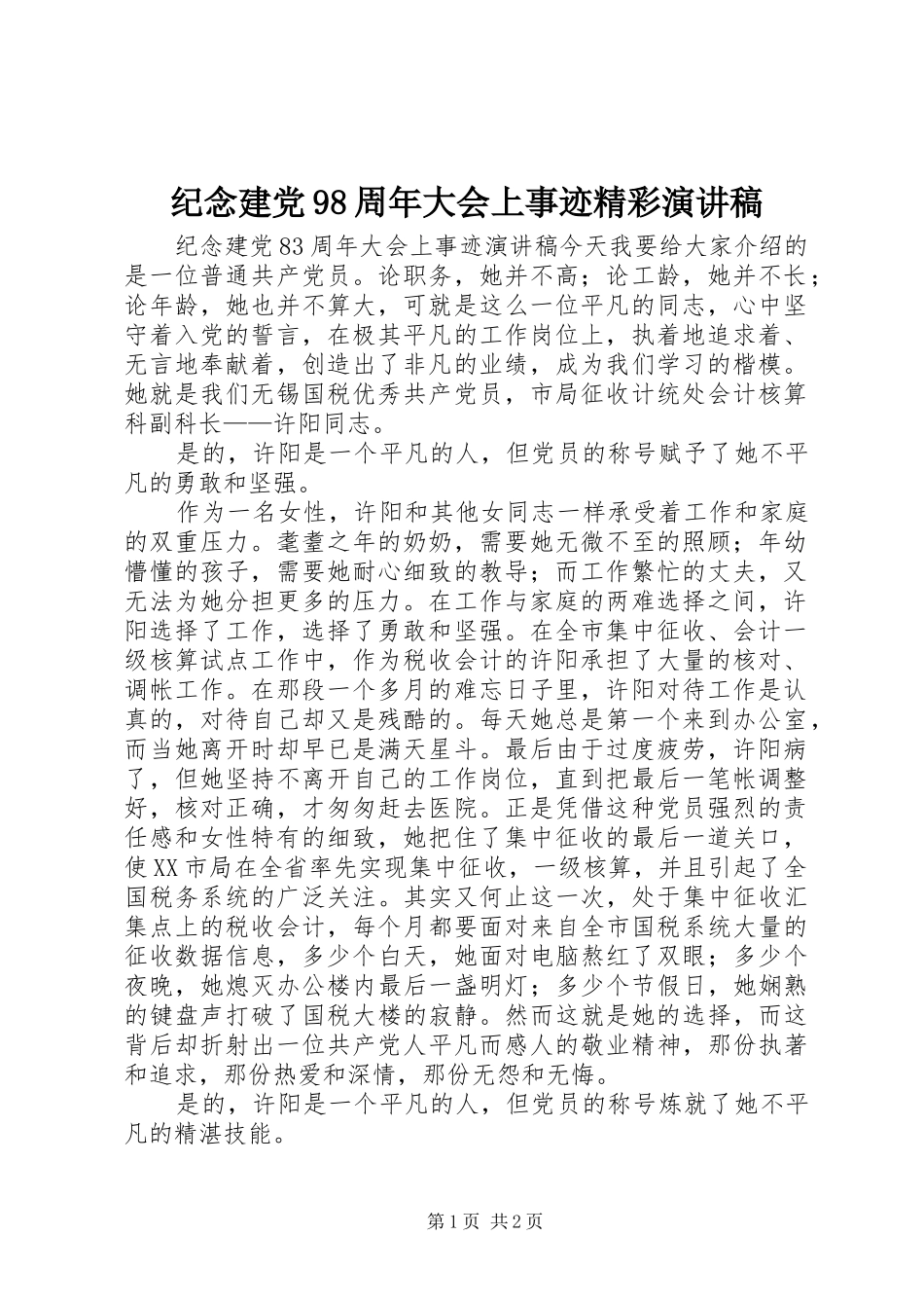 纪念建党98周年大会上事迹精彩演讲稿_第1页