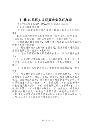 江北XX县区安监局要求危化证办理