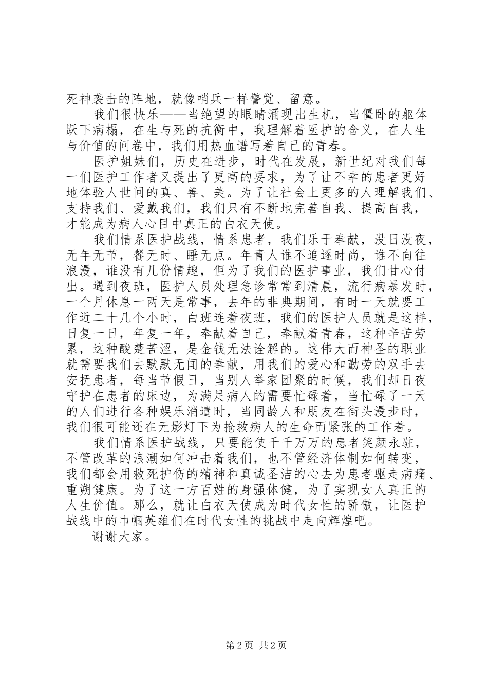 巾帼立业，情系医护战线（医护演讲）演讲发言_第2页