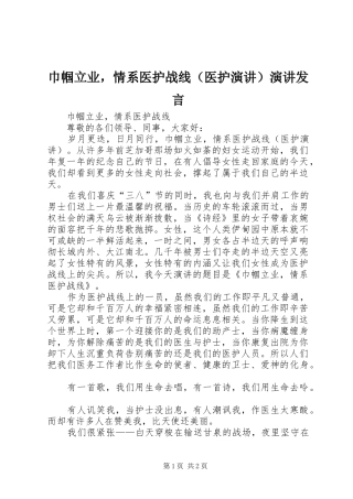 巾帼立业，情系医护战线（医护演讲）演讲发言