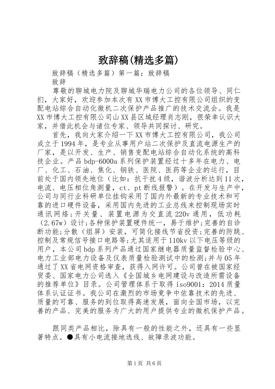 致辞稿(精选多篇)_第1页