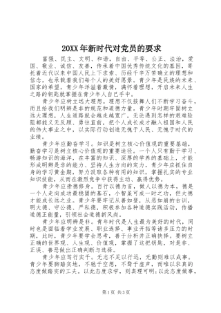 20XX年新时代对党员的要求