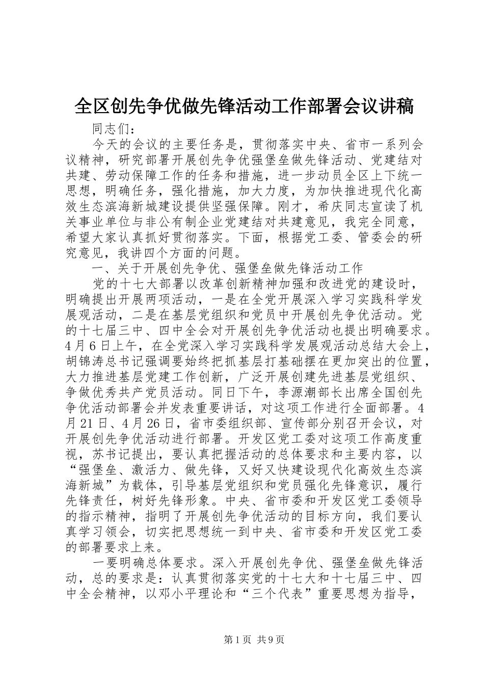 全区创先争优做先锋活动工作部署会议讲稿_第1页