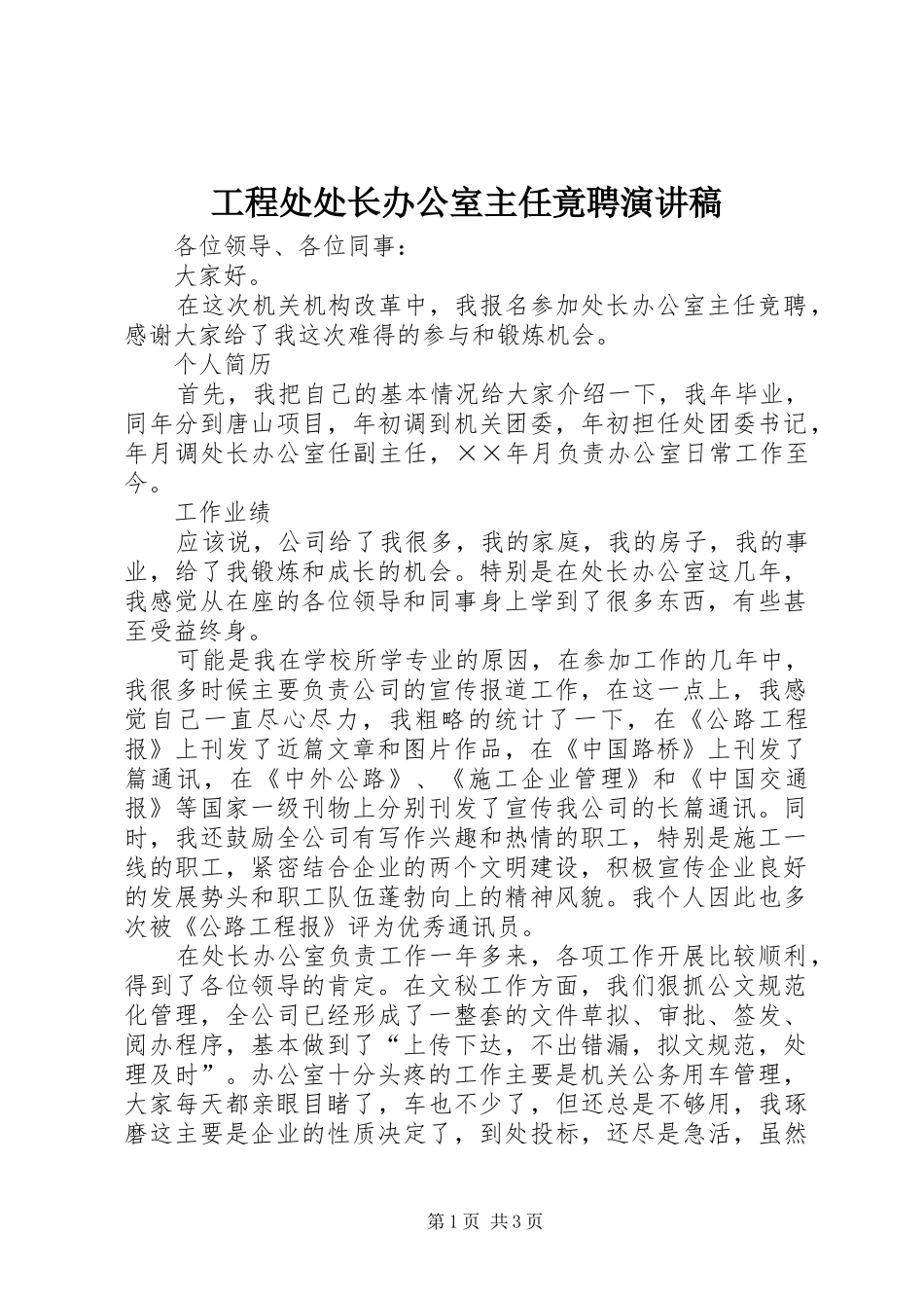 工程处处长办公室主任竟聘演讲稿_第1页