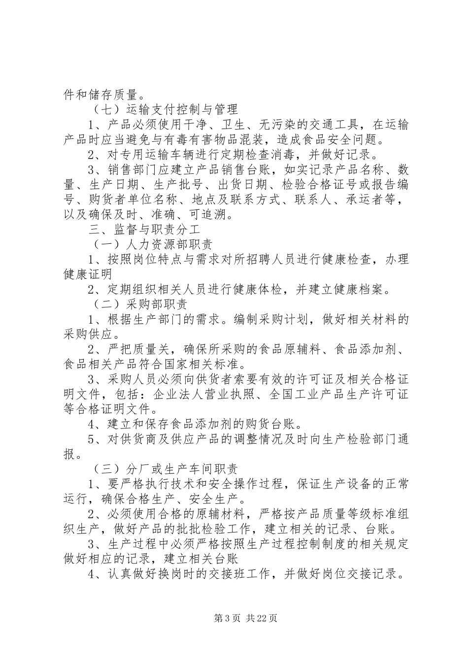 食品安全生产管理制度_第3页