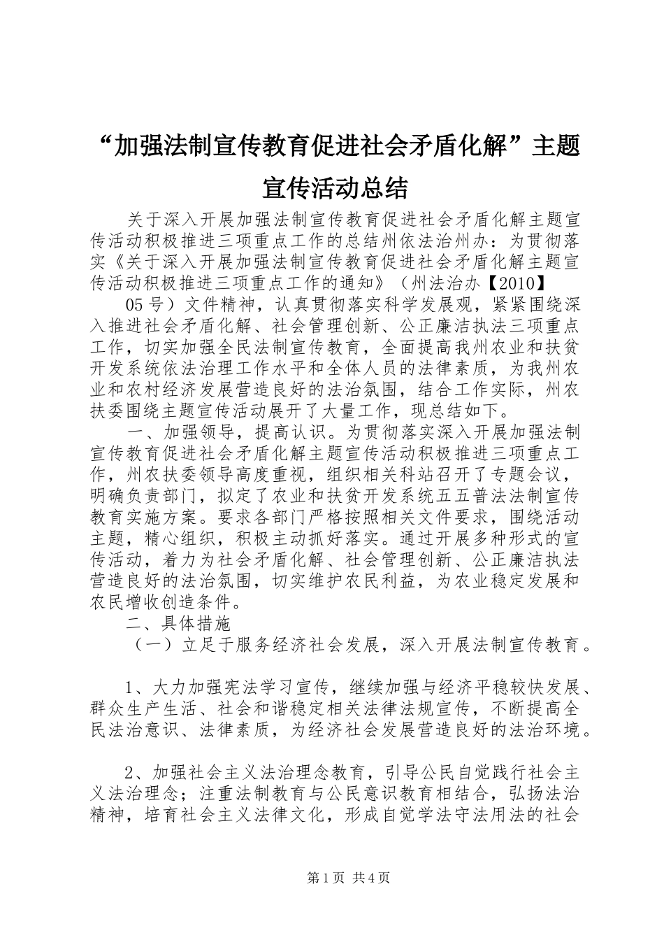 “加强法制宣传教育促进社会矛盾化解”主题宣传活动总结 (3)_第1页