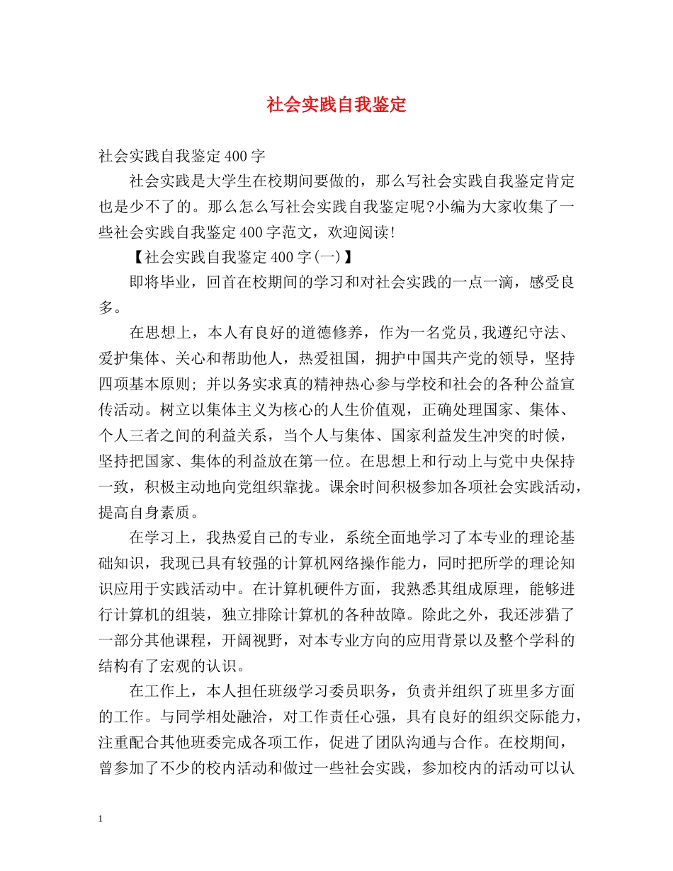 社会实践自我鉴定 (3) _第1页