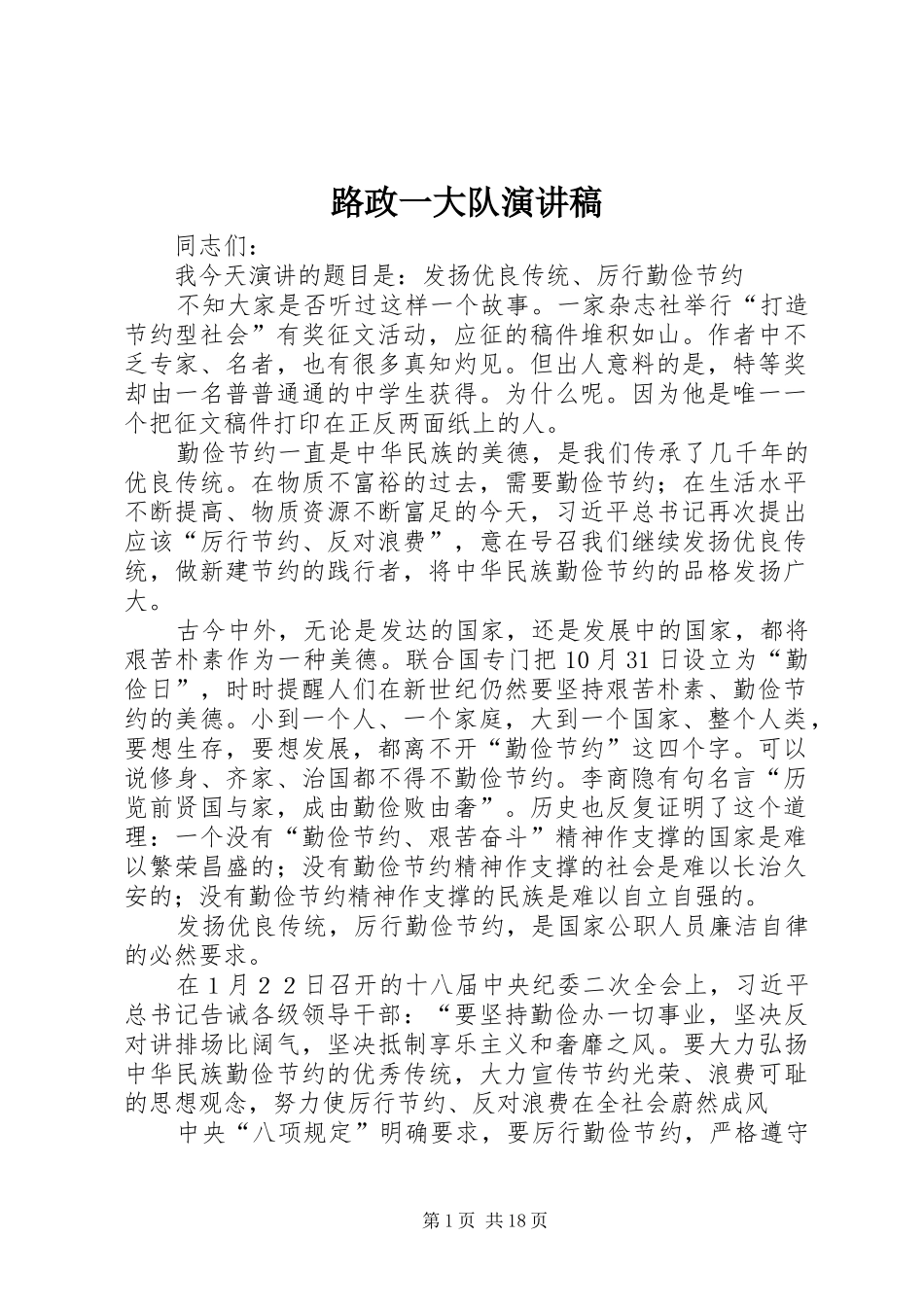 路政一大队演讲稿_第1页