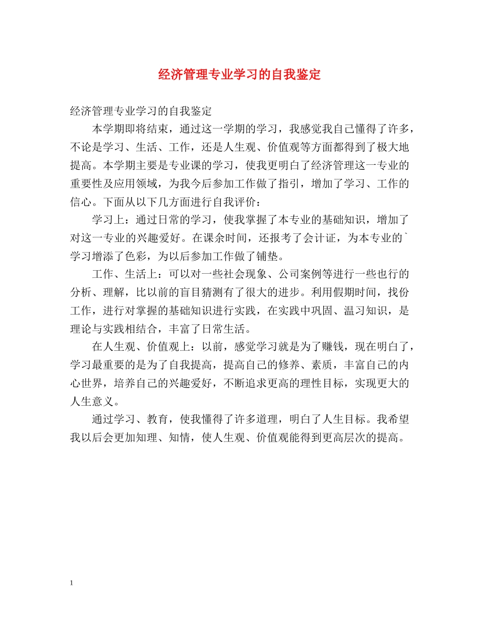 经济管理专业学习的自我鉴定 _第1页