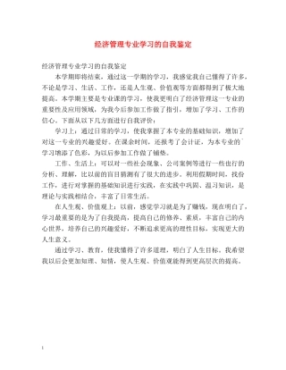 经济管理专业学习的自我鉴定 