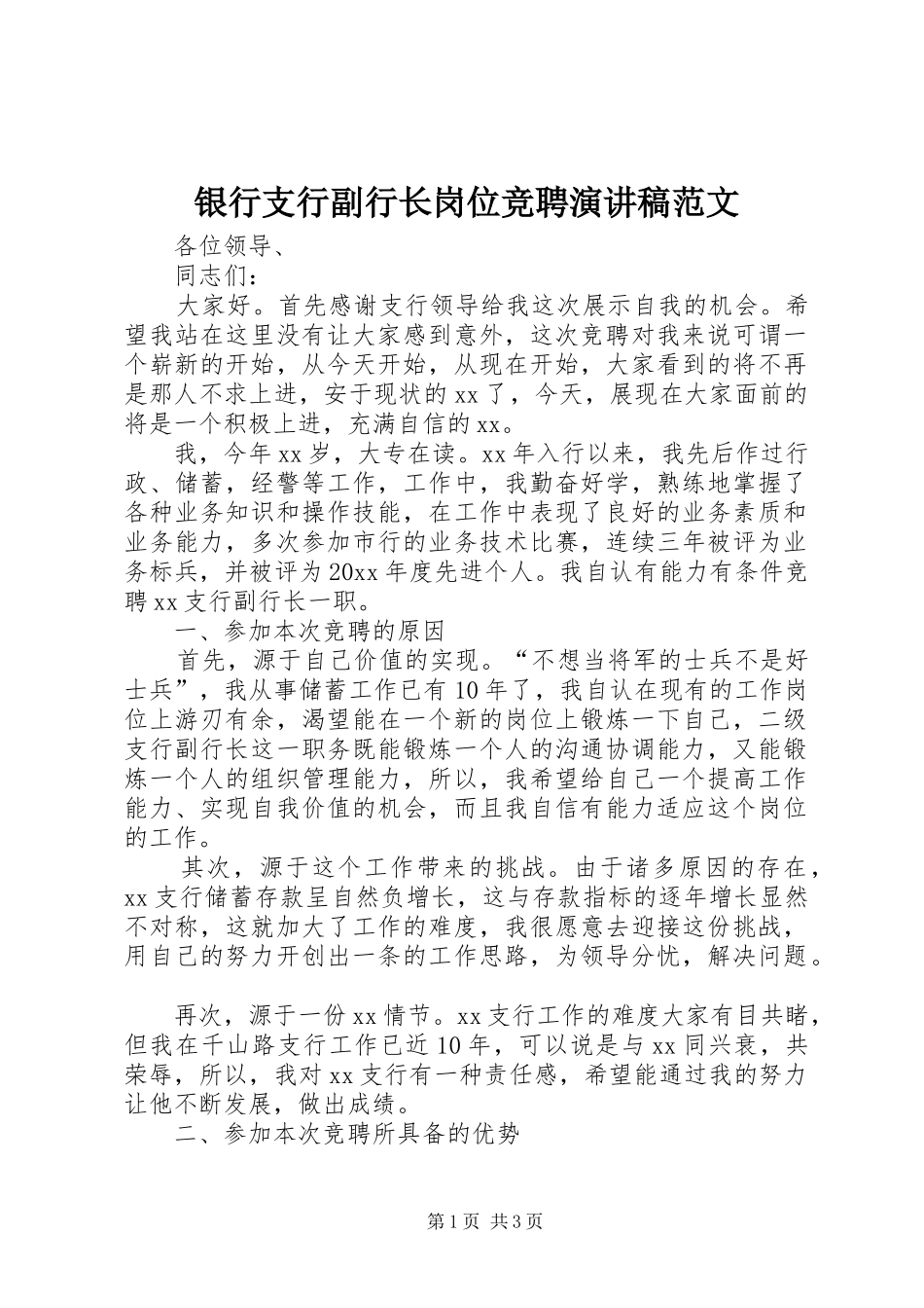 银行支行副行长岗位竞聘演讲稿范文_第1页