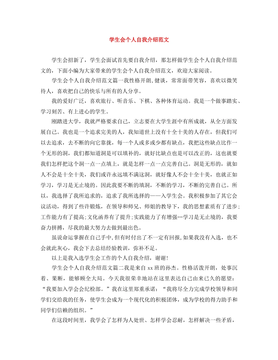 学生会个人自我介绍范文 _第1页