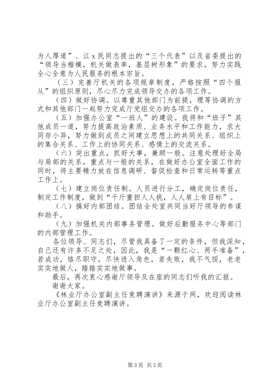 林业厅办公室副主任竞聘演讲稿_第3页