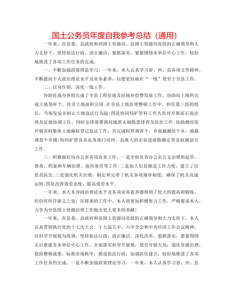 国土公务员年度自我参考总结（通用） _第1页
