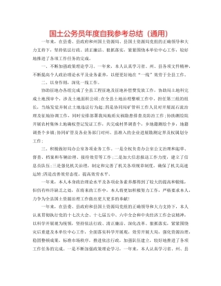 国土公务员年度自我参考总结（通用） 