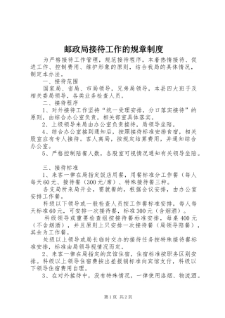 邮政局接待工作的规章制度