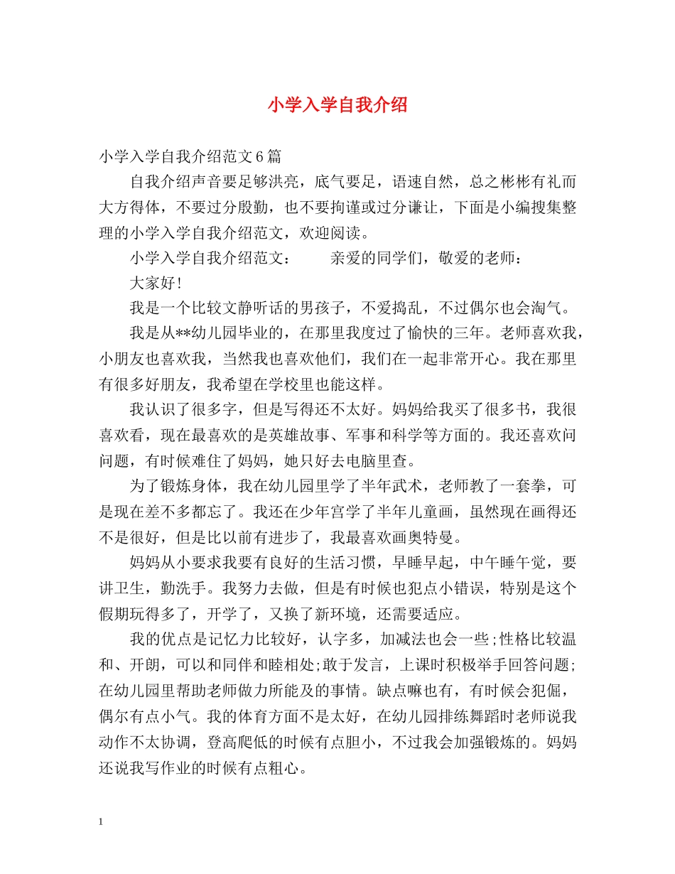 小学入学自我介绍 _第1页