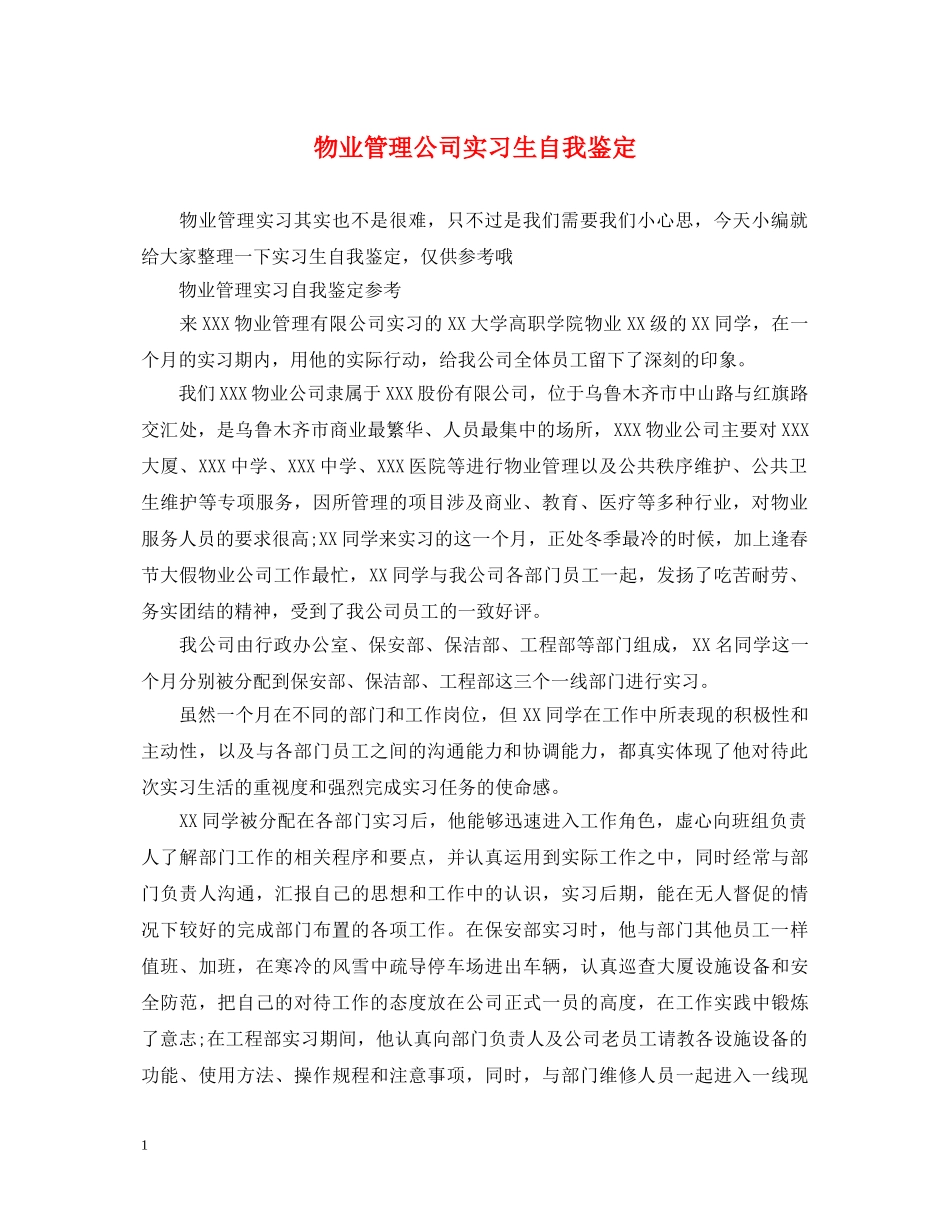 物业管理公司实习生自我鉴定 _第1页