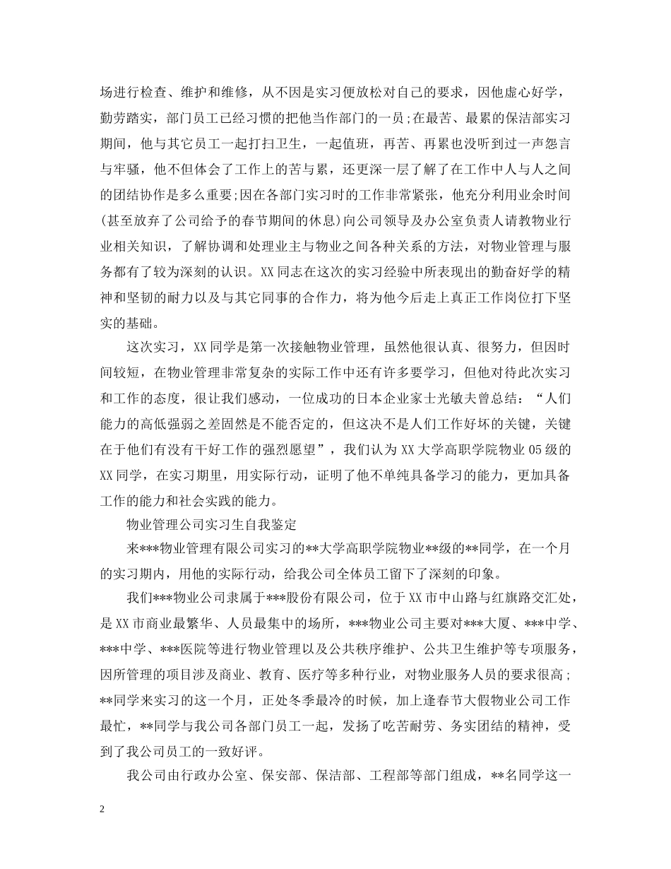 物业管理公司实习生自我鉴定 _第2页