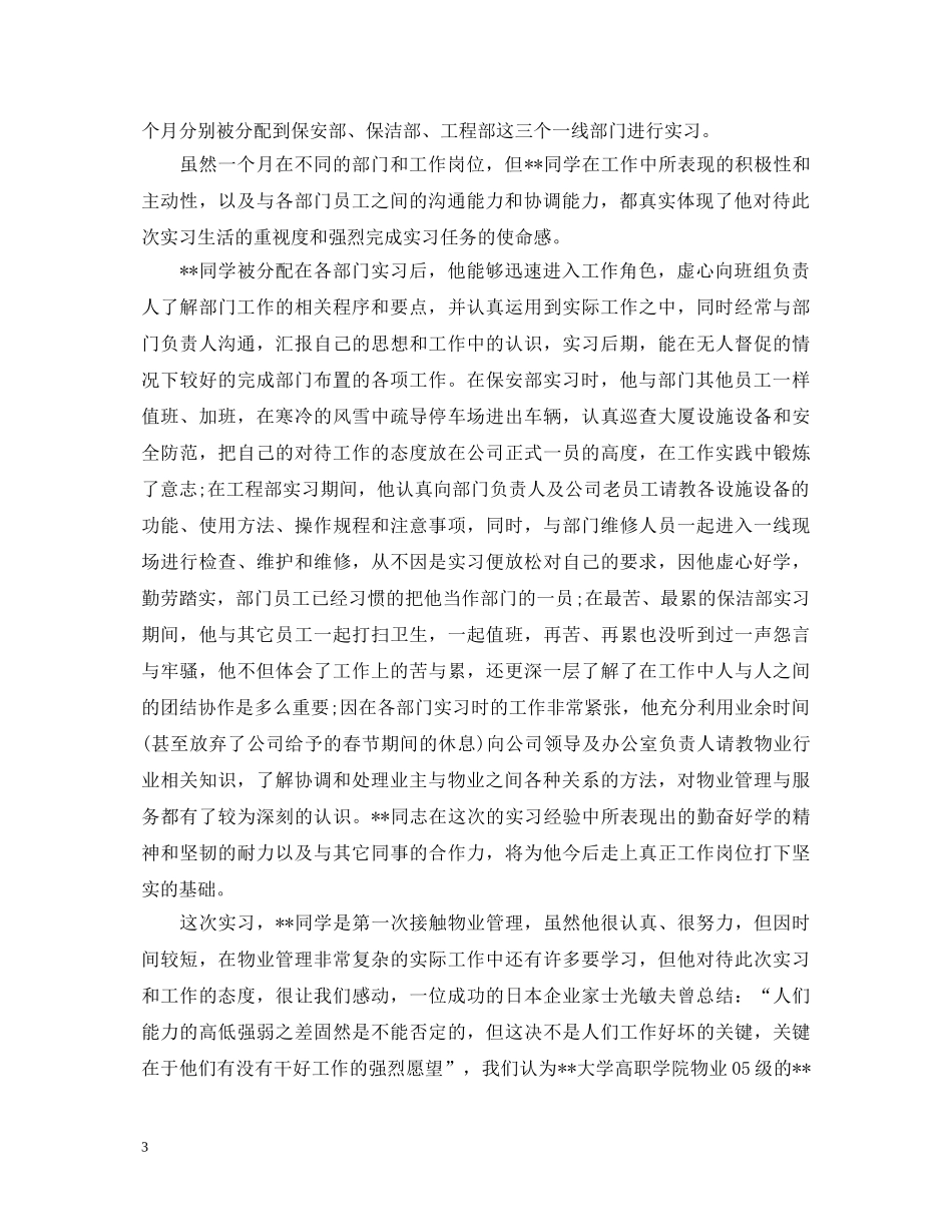 物业管理公司实习生自我鉴定 _第3页