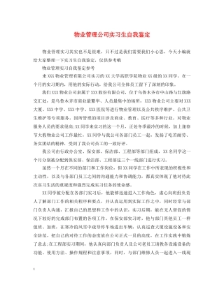 物业管理公司实习生自我鉴定 