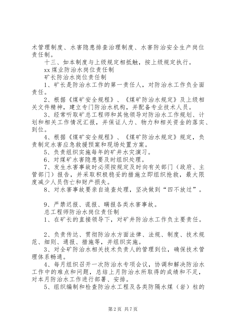 防治水制度及岗位责任制4.5_第2页