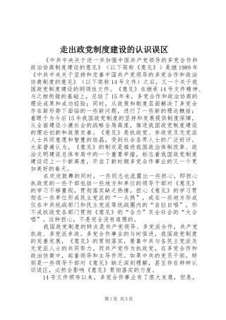 走出政党制度建设的认识误区