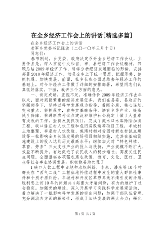 在全乡经济工作会上的讲话[精选多篇]