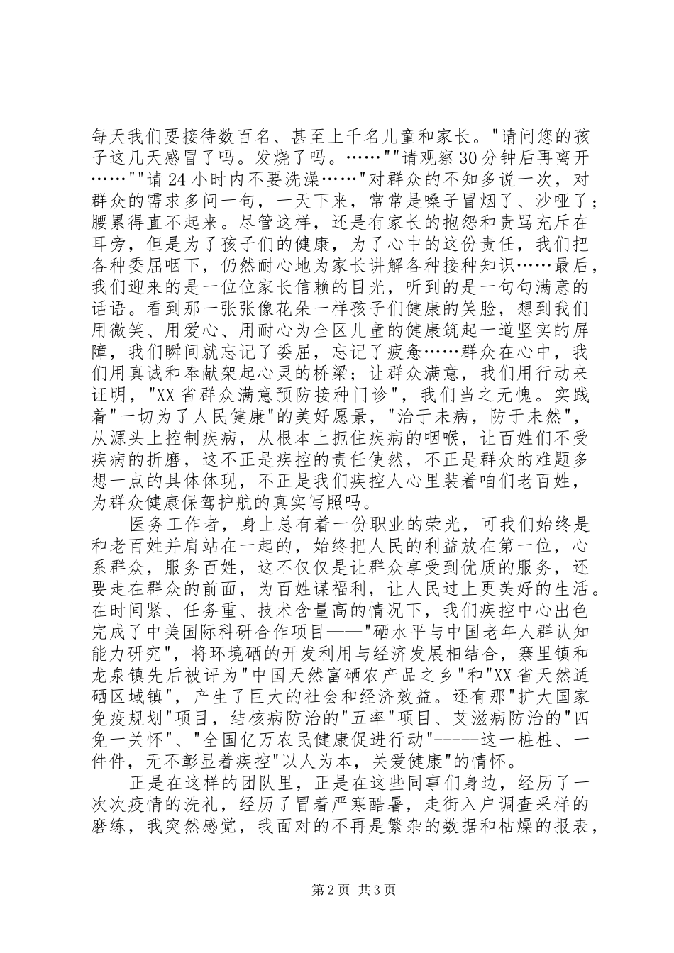 做群众满意的疾控卫士演讲稿_第2页