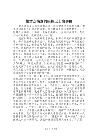 做群众满意的疾控卫士演讲稿