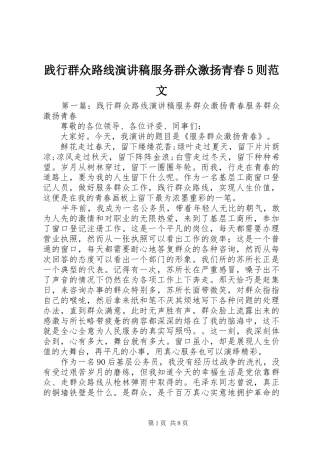 践行群众路线演讲稿服务群众激扬青春5则范文