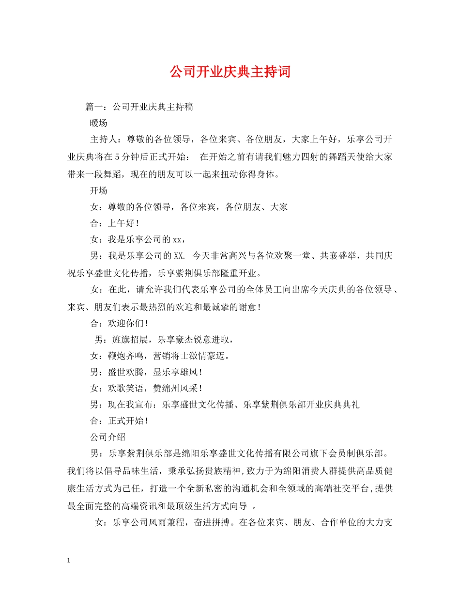 公司开业庆典主持词 _第1页