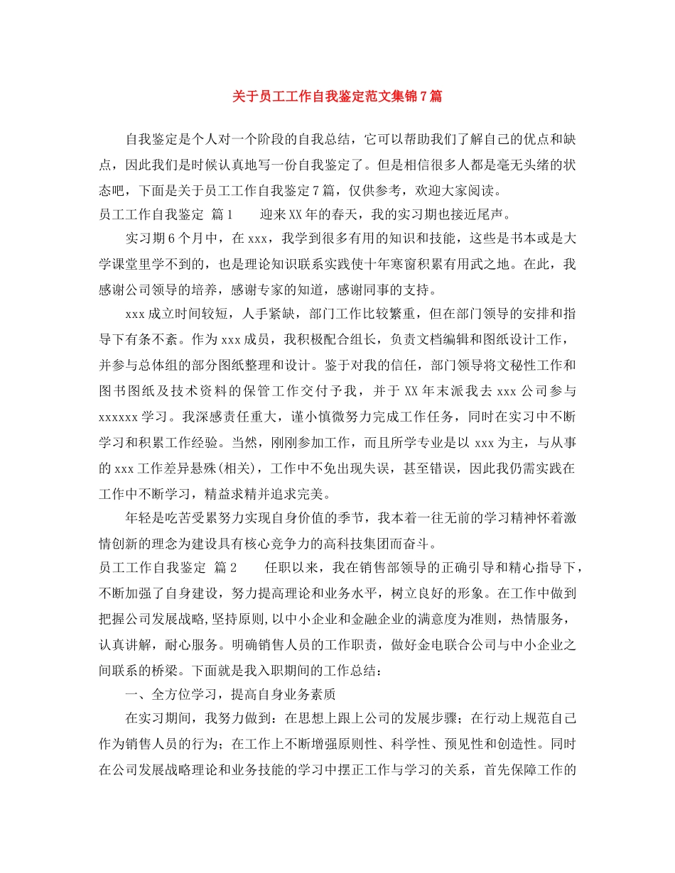 关于员工工作自我鉴定范文集锦7篇 _第1页