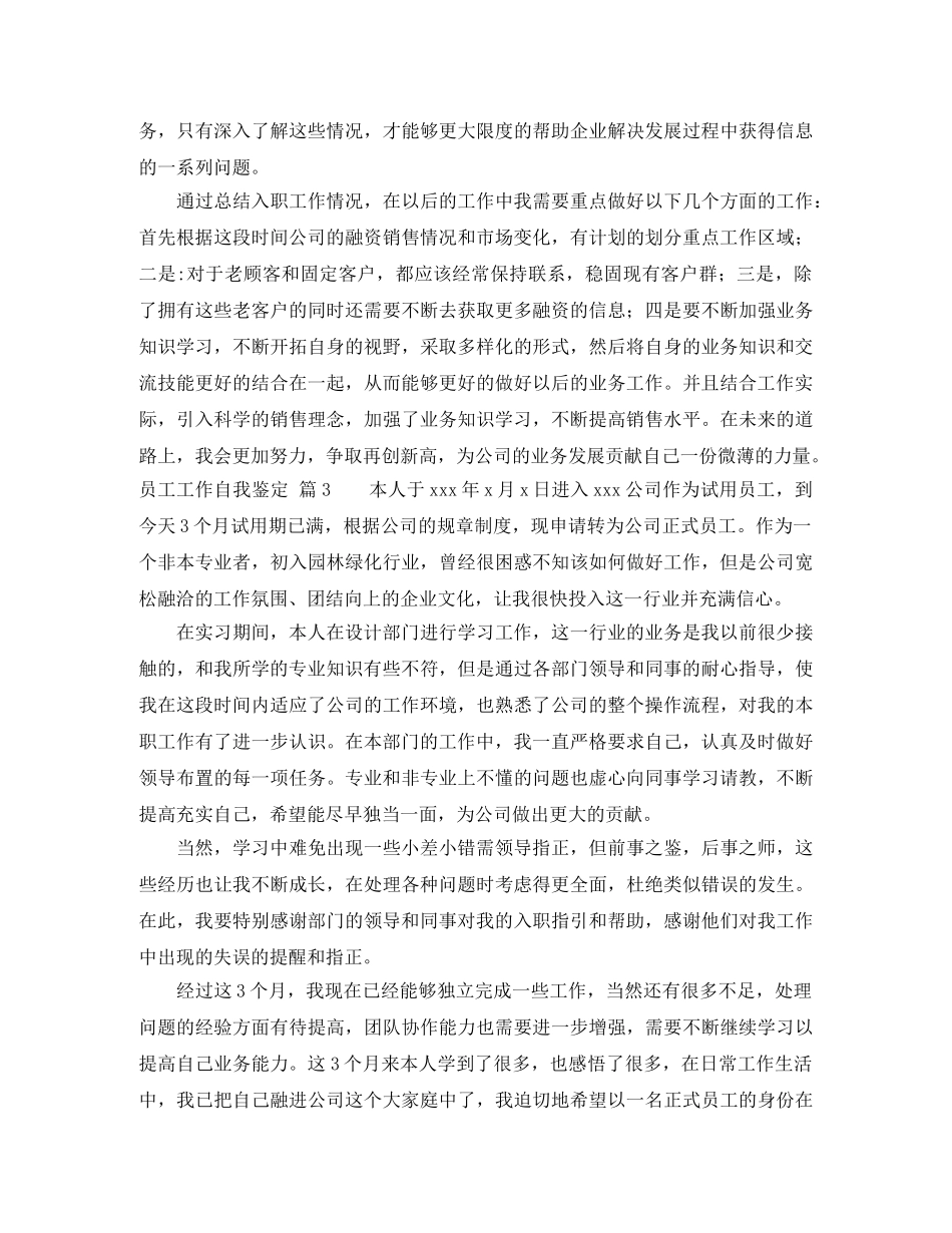 关于员工工作自我鉴定范文集锦7篇 _第3页