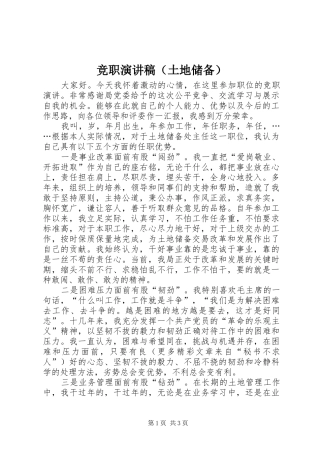 竞职演讲稿（土地储备）
