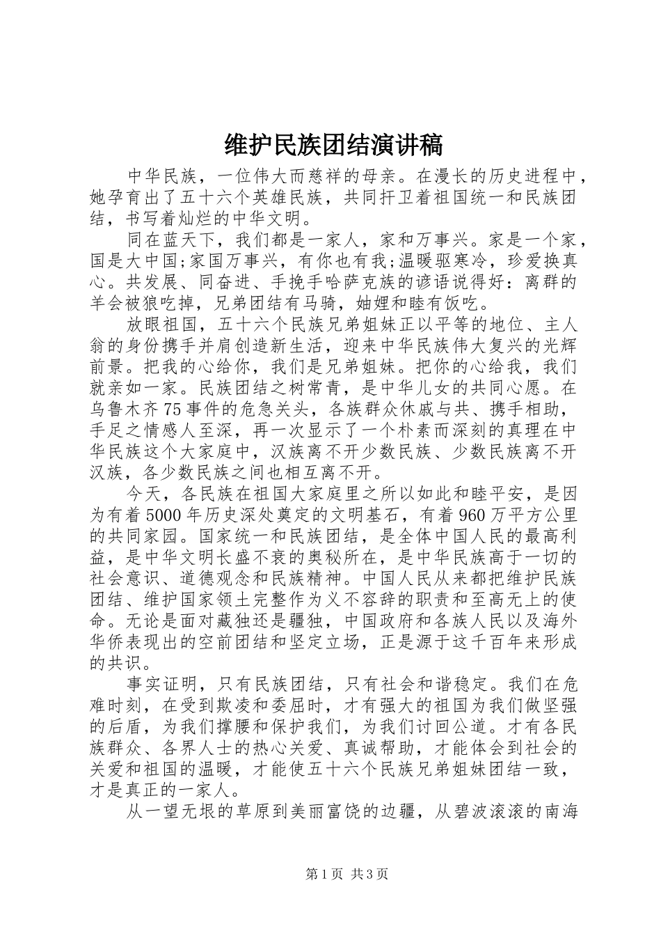 维护民族团结演讲稿_第1页
