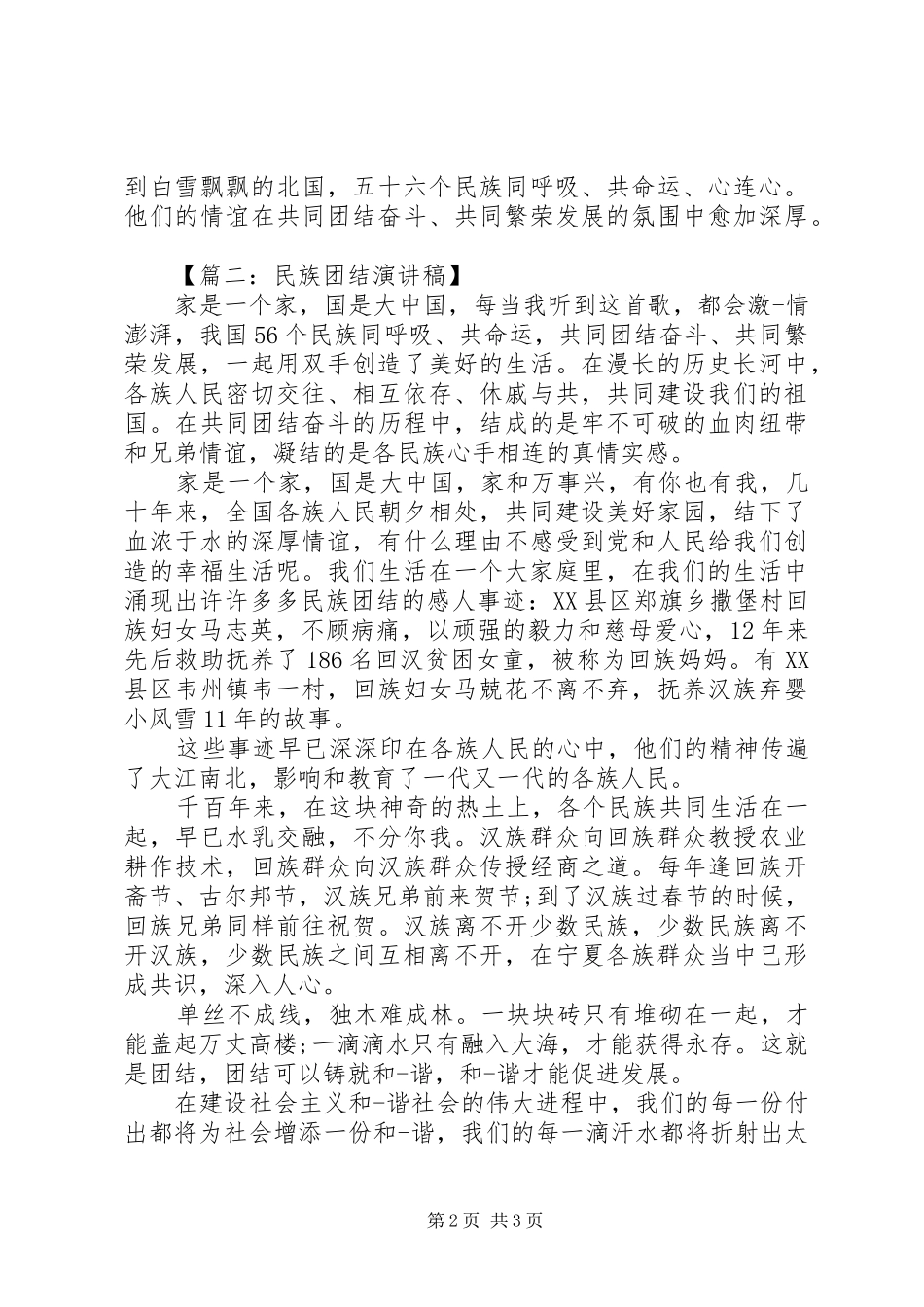 维护民族团结演讲稿_第2页