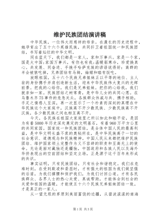 维护民族团结演讲稿