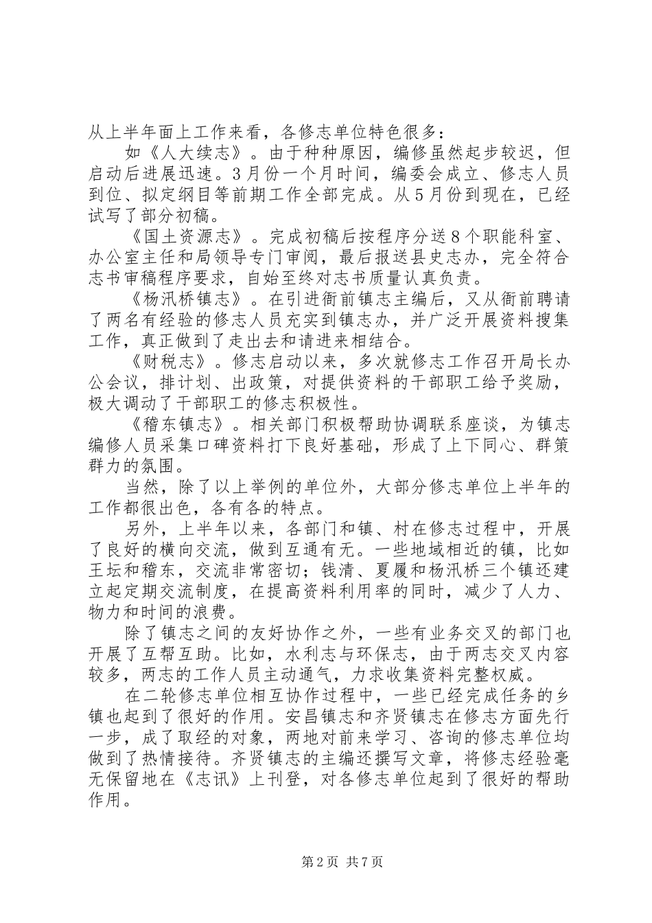 在县二轮修志工作督查会上的讲话_第2页