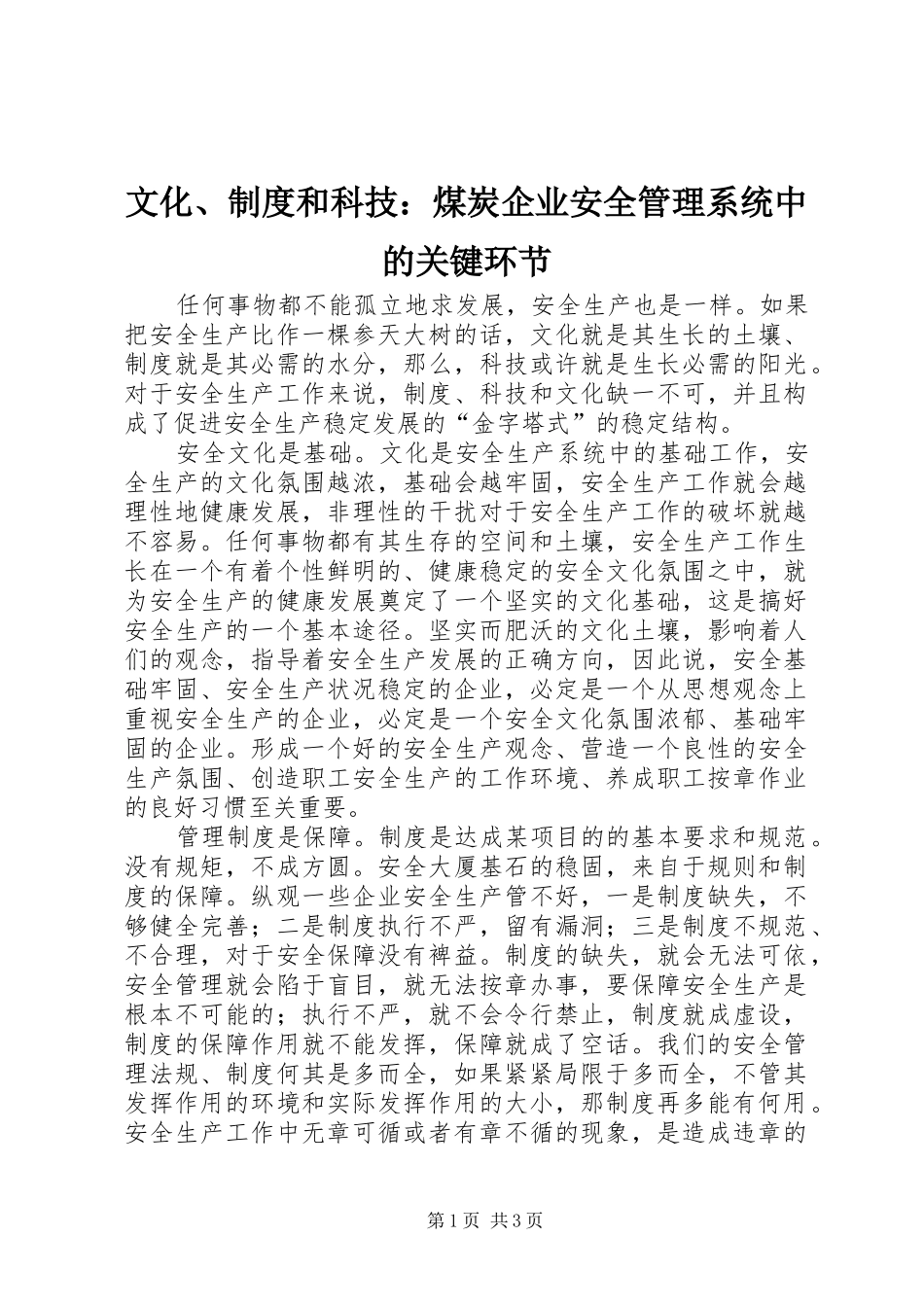 文化、制度和科技：煤炭企业安全管理系统中的关键环节_第1页