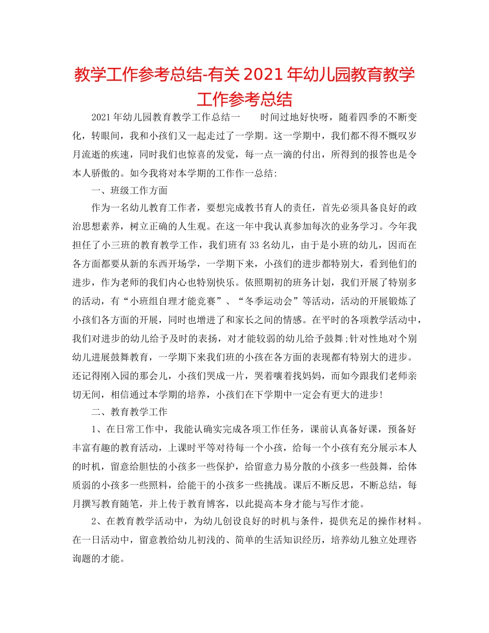 教学工作参考总结-有关2024年幼儿园教育教学工作参考总结 _第1页