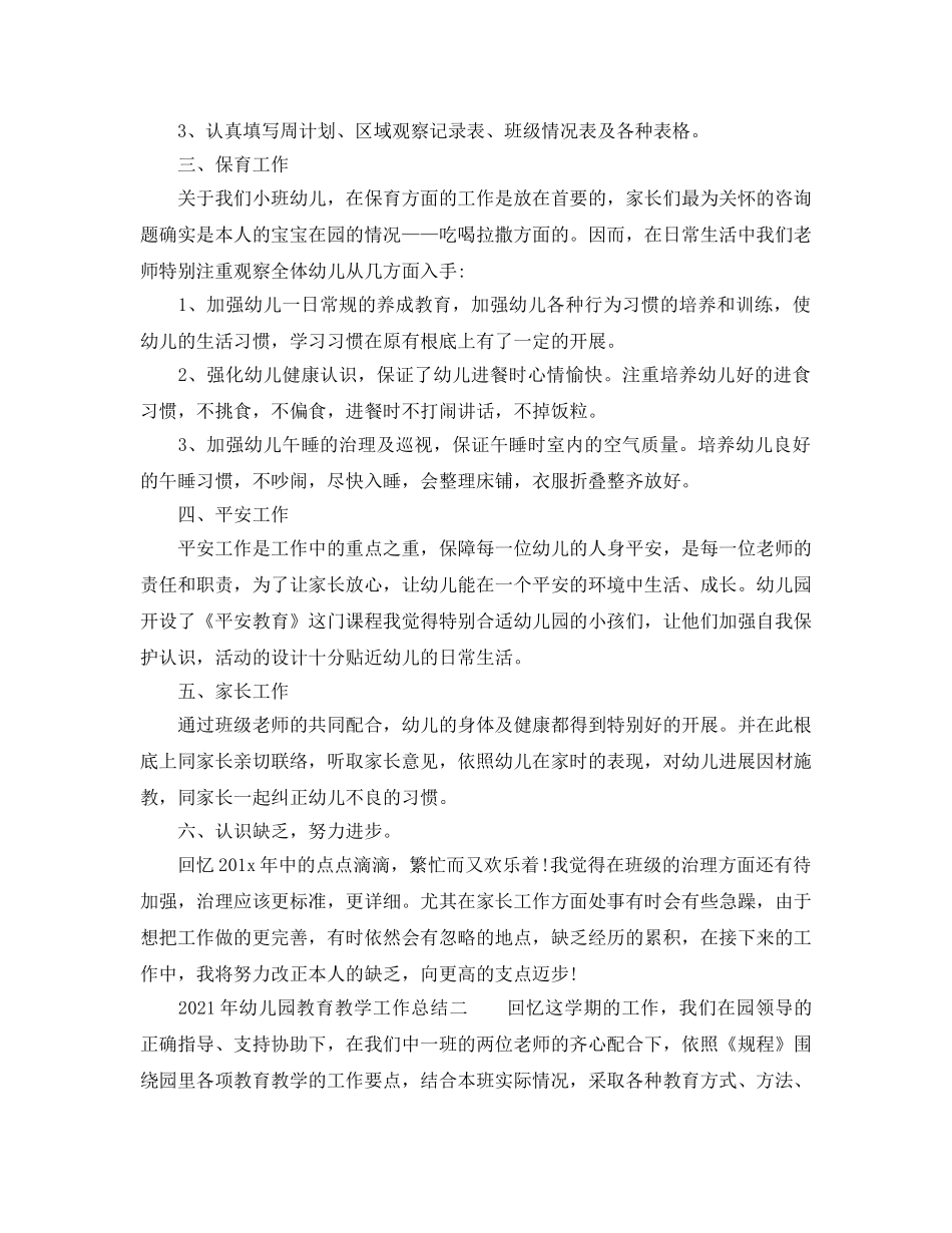教学工作参考总结-有关2024年幼儿园教育教学工作参考总结 _第2页
