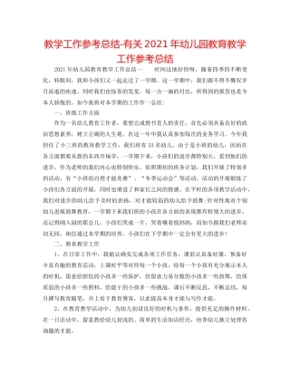 教学工作参考总结-有关2024年幼儿园教育教学工作参考总结 
