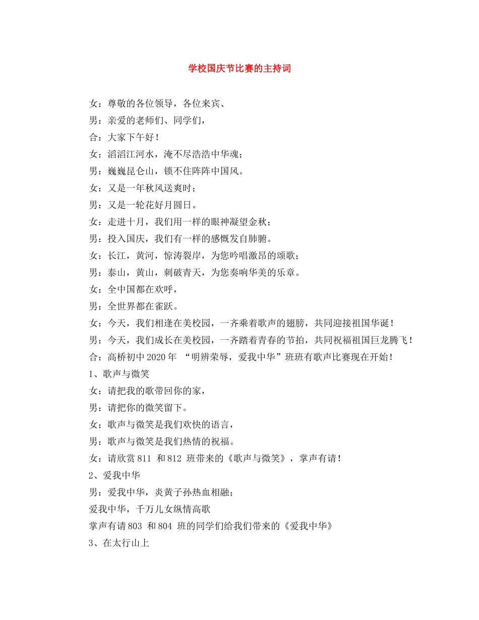 学校国庆节比赛的主持词 _第1页