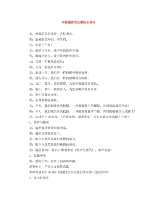 学校国庆节比赛的主持词 