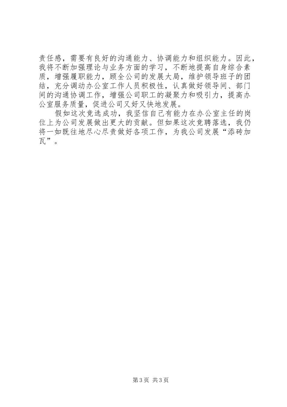 办公室主任个人竞聘演讲稿_第3页