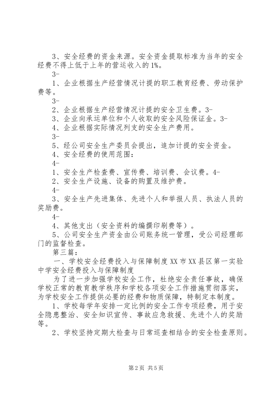 学校安全经费投入与保障制度[1]_第2页