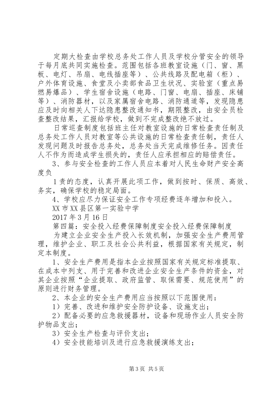 学校安全经费投入与保障制度[1]_第3页